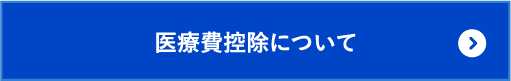 医療控除について